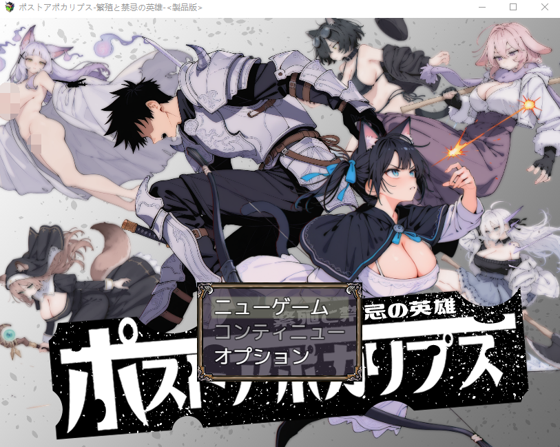 【日式SLG】[AI]ポストアポカリプス-繁殖と禁忌の英雄- AI汉化版