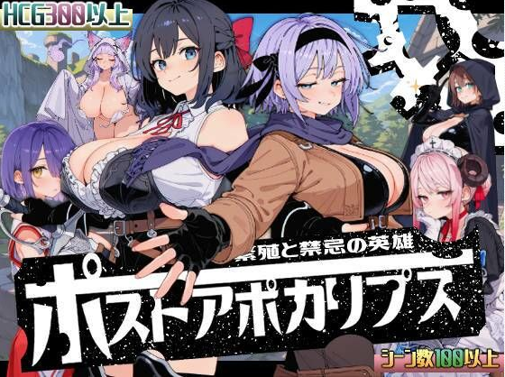 【日式SLG】[AI]ポストアポカリプス-繁殖と禁忌の英雄- AI汉化版