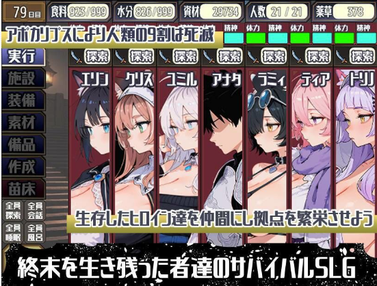 【日式SLG】[AI]ポストアポカリプス-繁殖と禁忌の英雄- AI汉化版