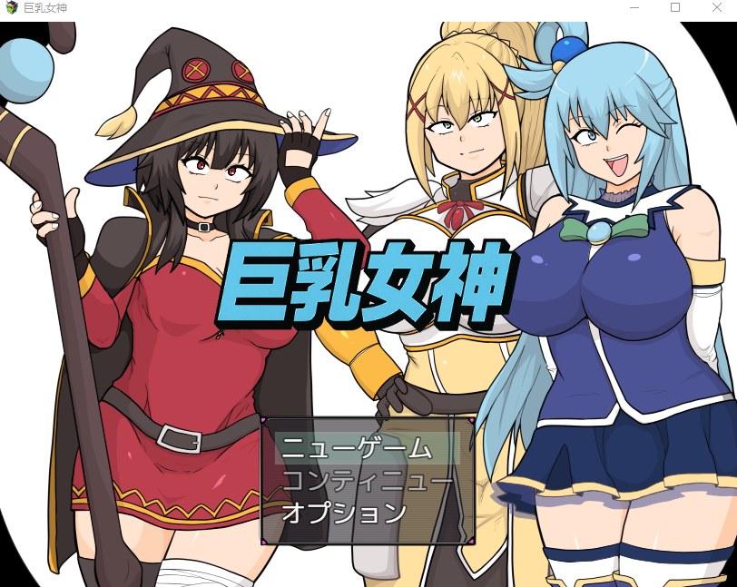 【日式RPG】巨乳女神 AI汉化版[新作]