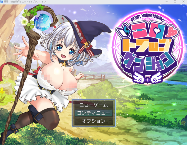【日式RPG】見習い錬金術師とエロトラップダンジョン Ver1.01 AI汉化版