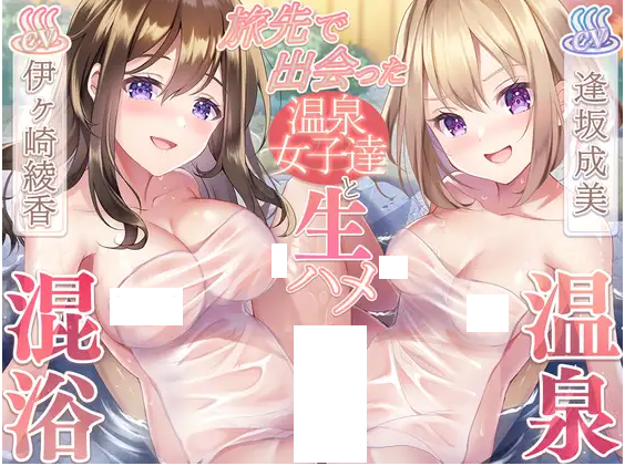 【ASMR】[简体中文版]与旅途中邂逅的温泉女孩子们的无套插入混浴温泉