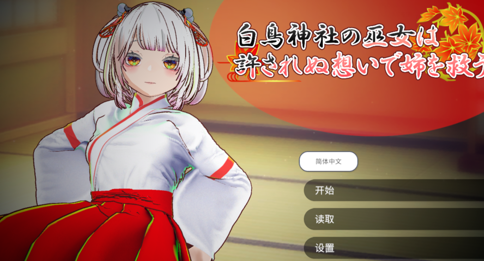 [日式3D] 白鸟神社的巫女以禁忌之念拯救姐姐  官中 [2G]