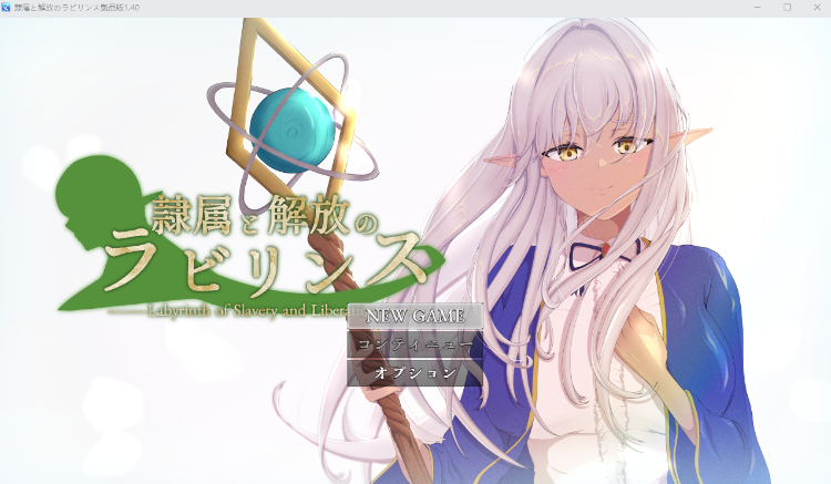 【日式RPG】[NTR]隷属と解放のラビリンス Ver1.4 DL版[生肉]