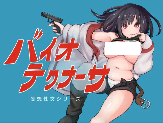 【日式RPG】バイオテクナーサ Ver1.05 精翻汉化版