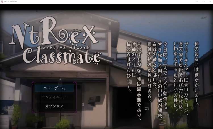 【日式SLG】NTREX Classmate ネトラレックス クラスメイト Ver1.00 DL版[生肉]