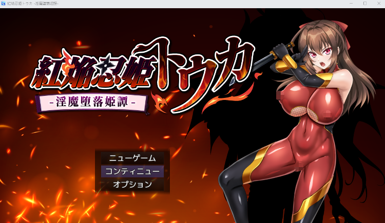 【日式RPG】紅焔忍姫トウカ -淫魔堕落姫譚-AI汉化版[热卖新作]