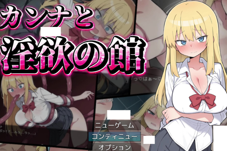 【日式RPG】カンナと淫欲の館 AI汉化版[新作]