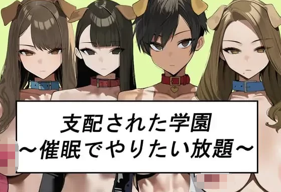 【日式SLG】支配された学園～催○でやりたい放題～AI汉化版