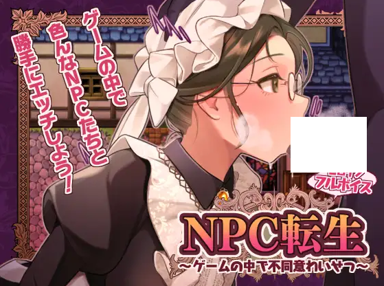 【日式RPG】NPC転生~ゲームの中で不同意わいせつ~AI汉化版
