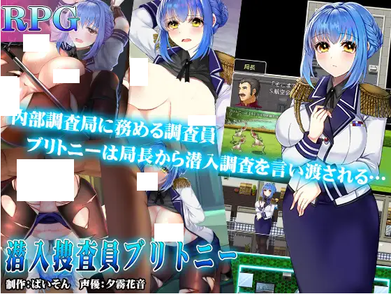 【日式RPG】潜入捜査官ブリトニー AI汉化版[新作]