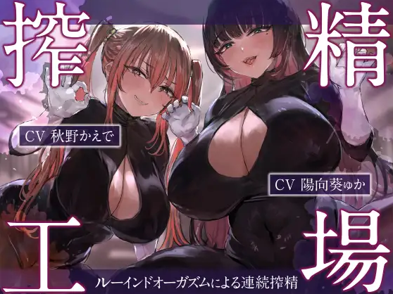 【ASMR】[繁体中文版]搾精工場～ルーインドオーガズムによる連続搾精～