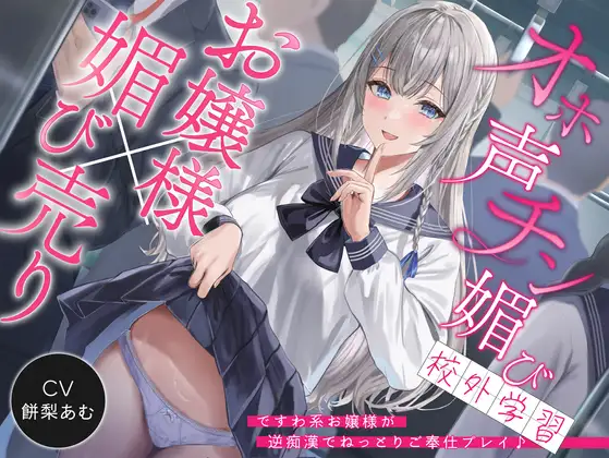 【ASMR】[简体中文版][♡大小姐的全力哦吼声♡]哦吼声肉棒献媚校外学习～desuwa系大小姐的反向痴汉黏腻侍奉PLAY♪