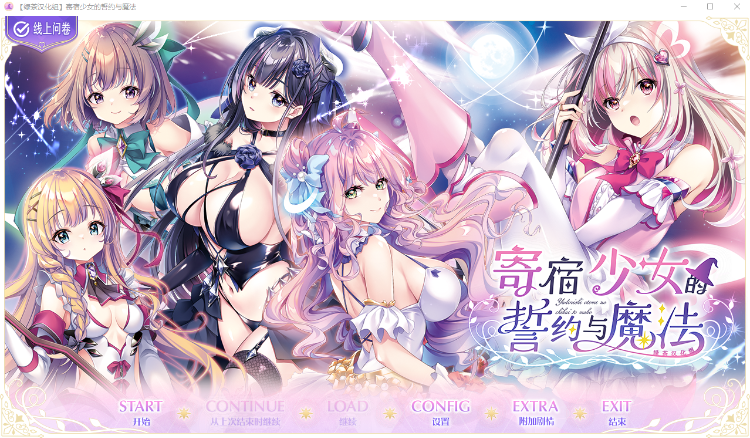 【日式ADV】[绿茶汉化组]寄宿少女的誓约与魔法 精翻汉化版+特典