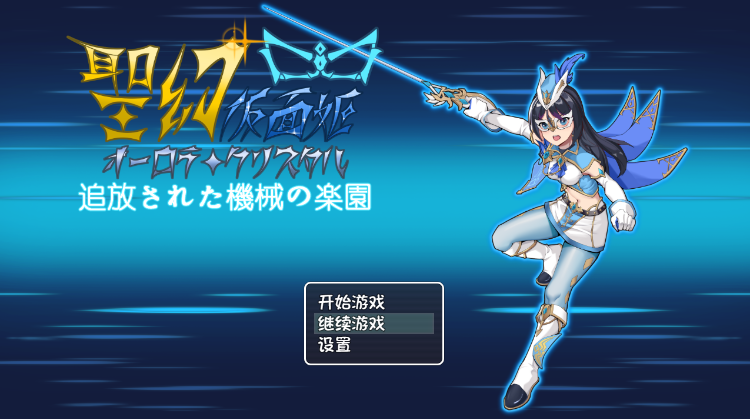 【RPG】聖幻 仮面姫 - オーロラ.クリスタル 追放された機械の楽園 DL官方中文版[新作]