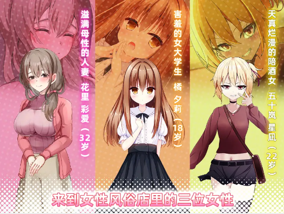 【互动SLG】女性专属风俗~秘密项目的潮吹放题~DL官方中文版