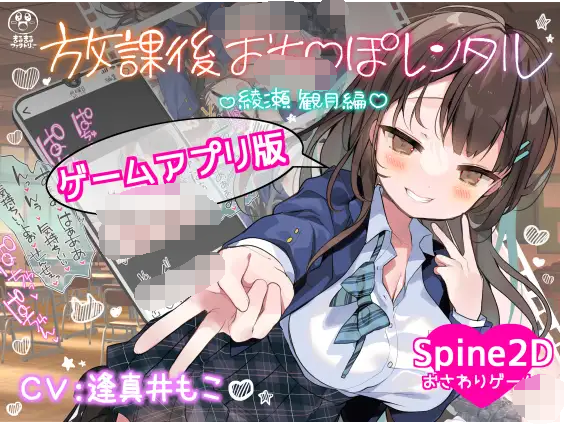 【日式SLG】放課後おち〇ぽレンタル 綾瀬観月編 DL官方中文版[新作]
