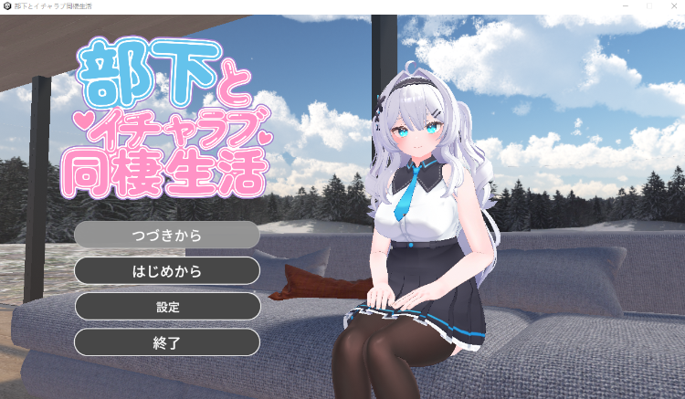 【互动SLG】[3D]部下とイチャラブ同棲生活 DL版[生肉]