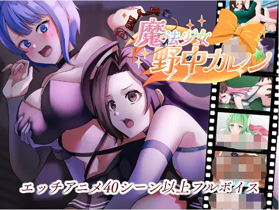 【日式RPG】”囚人兵”魔法少女野中カレン AI汉化版