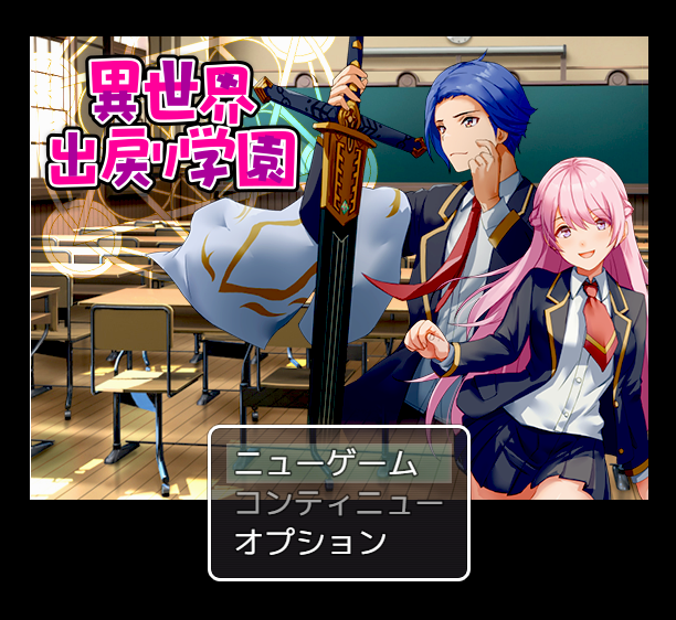 【日式RPG】異世界出戻り学園 AI汉化版
