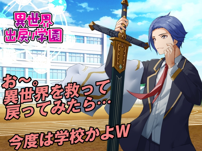 【日式RPG】異世界出戻り学園 AI汉化版