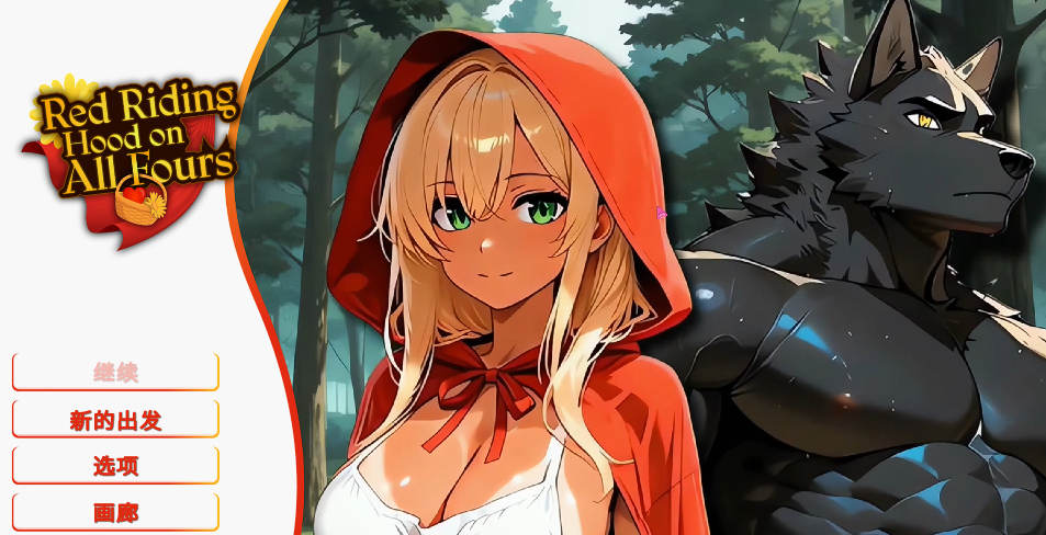 [欧美SLG] 四脚红帽 Red Riding Hood on All Fours 官中步兵版 [1G]