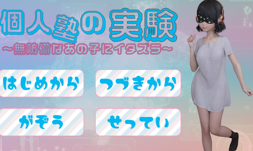 [日式SLG/汉化] 私塾调教实验:纯真少女的特别授业 [500M]