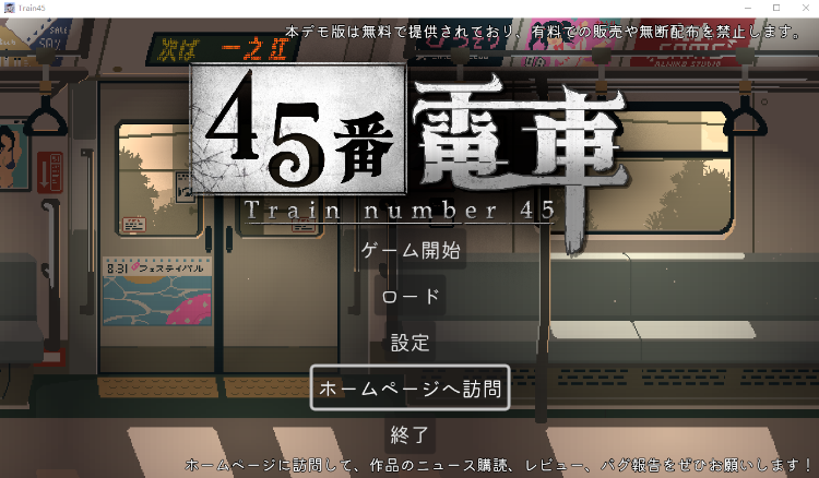 【互动SLG】45号电车 45番電車 Demo 官方测试版[生肉]