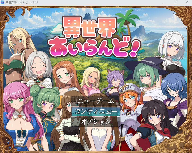 【日式RPG】異世界あいらんど！Ver1.01 AI汉化版[新作]