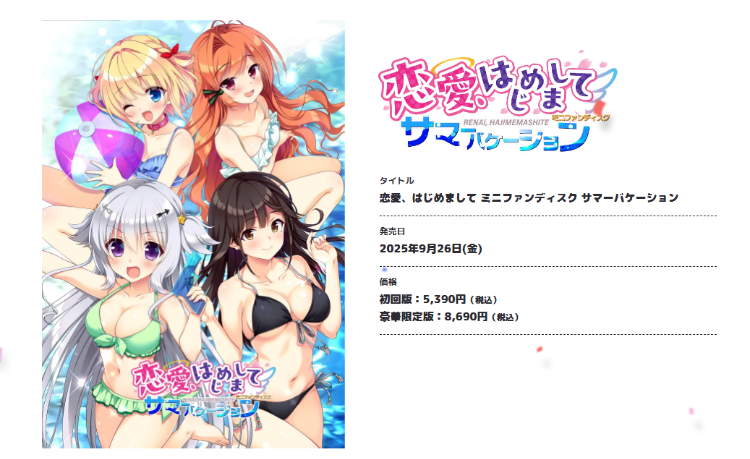 【日式ADV】恋愛、はじめまして ミニファンディスク サマーバケーション AI汉化版