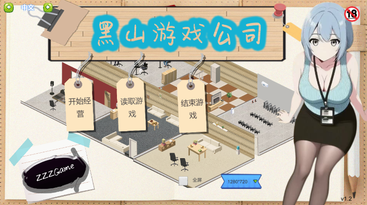 【互动SLG】黑山游戏公司 Ver1.2 Steam官方中文版