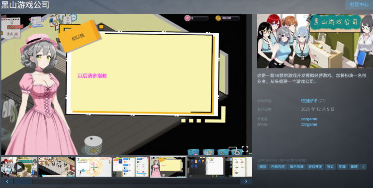 【互动SLG】黑山游戏公司 Ver1.2 Steam官方中文版