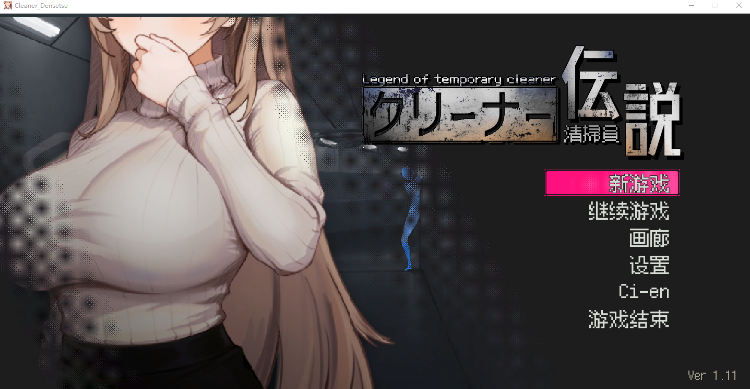 【爆款探索SLG】清洁工传说 Ver1.11 DL官方中文修复版