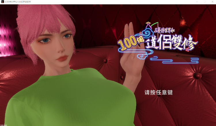 【互动SLG】[3D]在賽博世界和100個道侶雙修 Ver0.8.1514 Steam官方中文步兵版[新作]