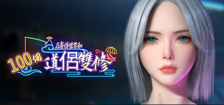 【互动SLG】[3D]在賽博世界和100個道侶雙修 Ver0.8.1514 Steam官方中文步兵版[新作]