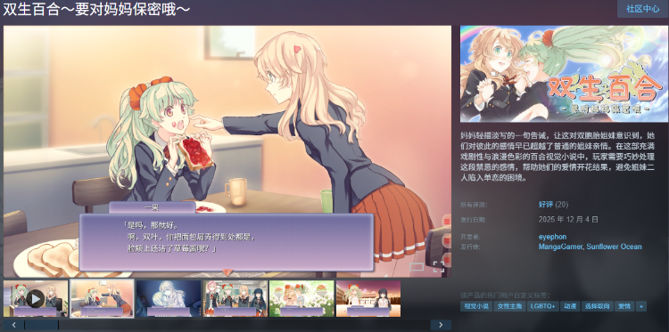【百合ADV】双生百合~要对妈妈保密哦~Steam官方中文版