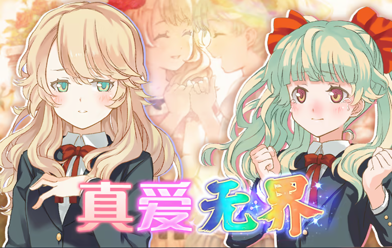 【百合ADV】双生百合~要对妈妈保密哦~Steam官方中文版