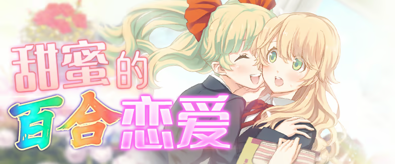 【百合ADV】双生百合~要对妈妈保密哦~Steam官方中文版