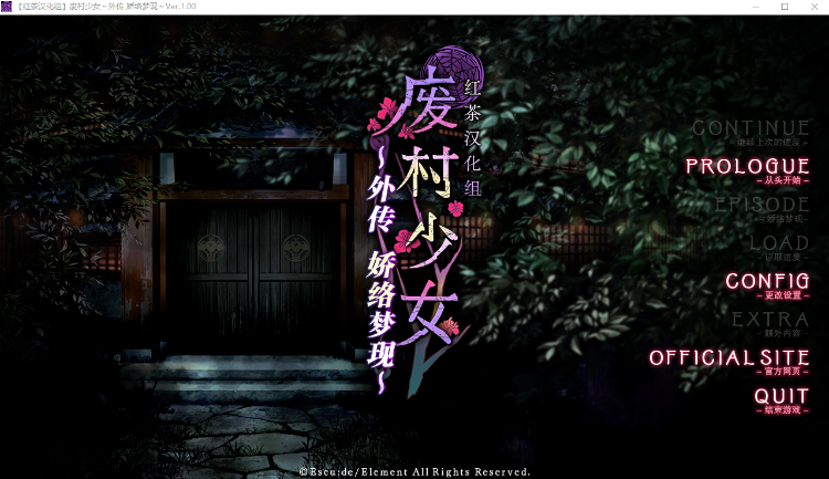 【精品GAL】[红茶汉化组]废村少女 外传 ～娇络梦现～精翻汉化版