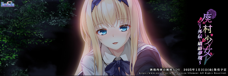 【精品GAL】[红茶汉化组]废村少女 外传 ～娇络梦现～精翻汉化版