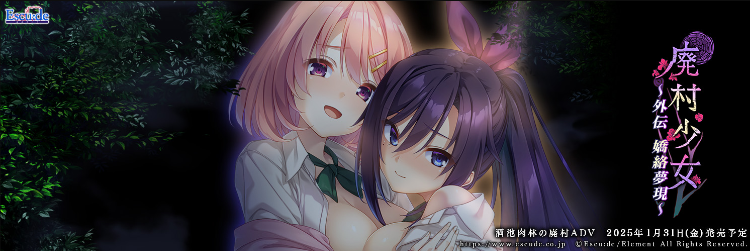 【精品GAL】[红茶汉化组]废村少女 外传 ～娇络梦现～精翻汉化版
