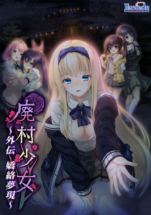 【精品GAL】[红茶汉化组]废村少女 外传 ～娇络梦现～精翻汉化版