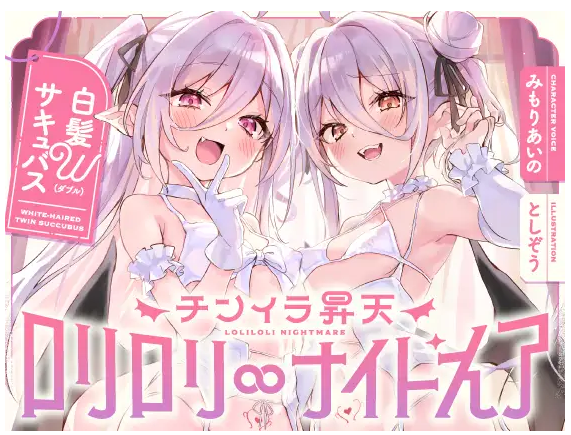 【ASMR】[繁体中文版]白髮Wサキュバスのおま◯こドレインでチンイラ昇天inナイトメア～