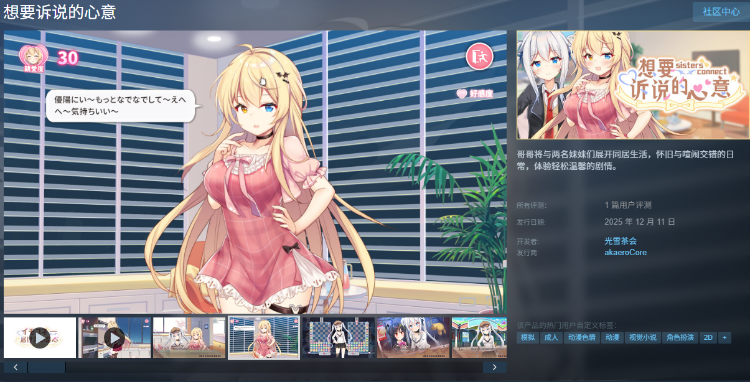 【互动SLG】想要诉说的心意 Steam官方中文步兵版