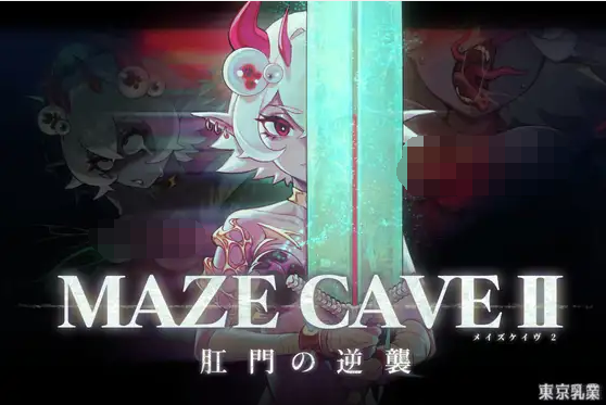 【ACT】 MazeCave II~肛门的逆袭~DL官方中文版[新作]