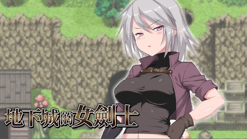 【日式RPG】地下城女剑士 Steam官方中文步兵版