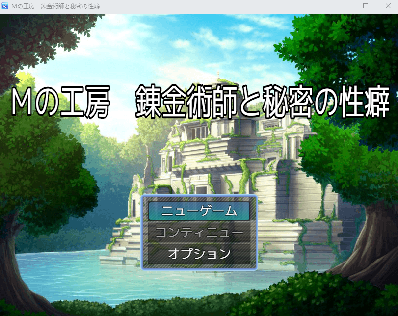 【日式RPG】Mの工房 錬金術師と秘密の性癖 Ver1.01 DL版[生肉]