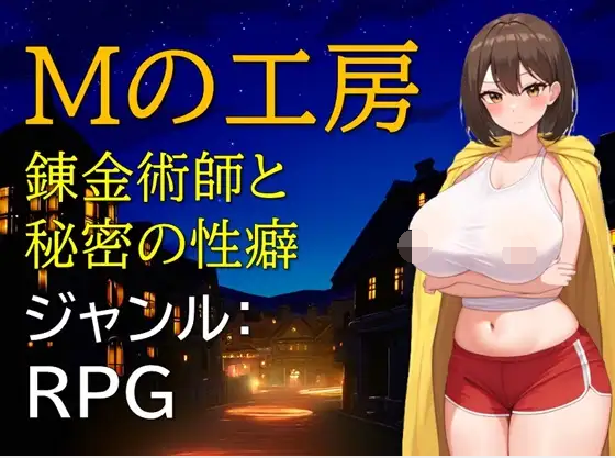 【日式RPG】Mの工房 錬金術師と秘密の性癖 Ver1.01 DL版[生肉]