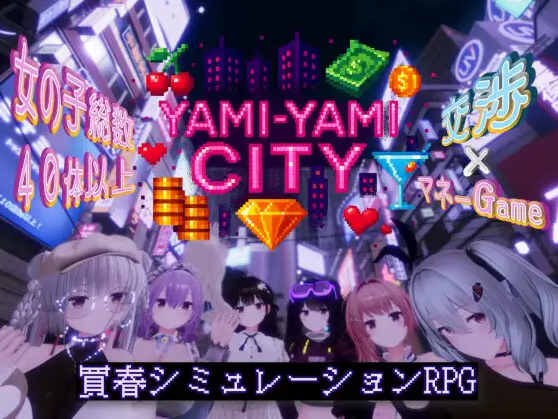 【互动SLG】[3D]Yami-Yami City Ver1.2 精翻汉化版