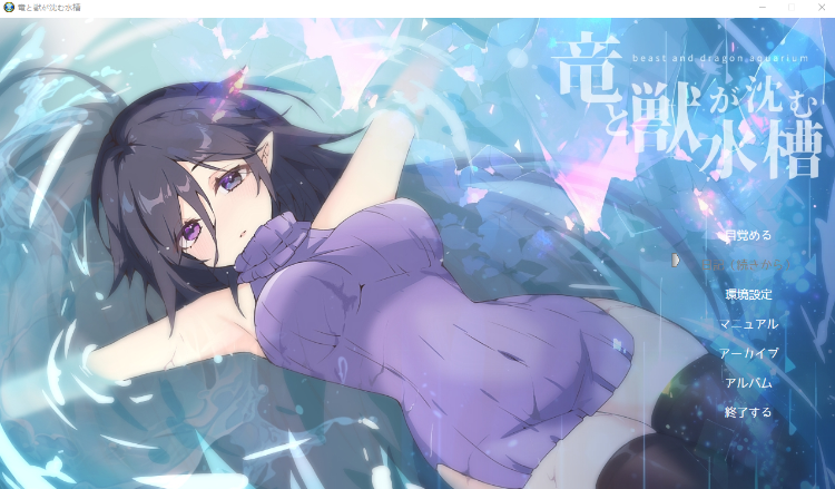 【日式RPG】竜と獣が沈む水槽 Ver1.0 AI汉化版[新作]